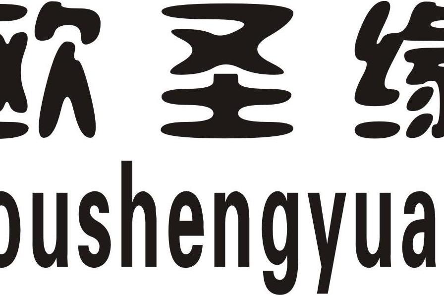 歐聖緣 歐聖緣