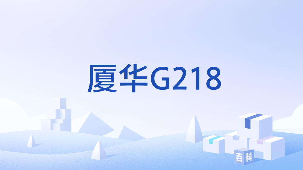 廈華G218 廈華G218
