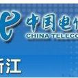 浙江電信 浙江電信