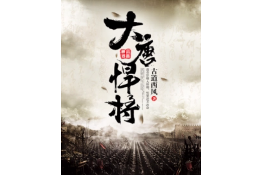 大唐悍將 大唐悍將