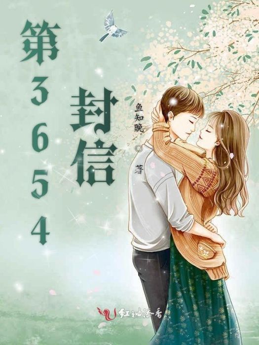 第3654封信 第3654封信