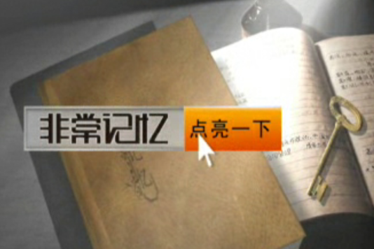 非常往事 非常往事