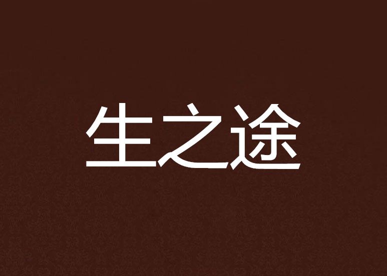 生之途 生之途