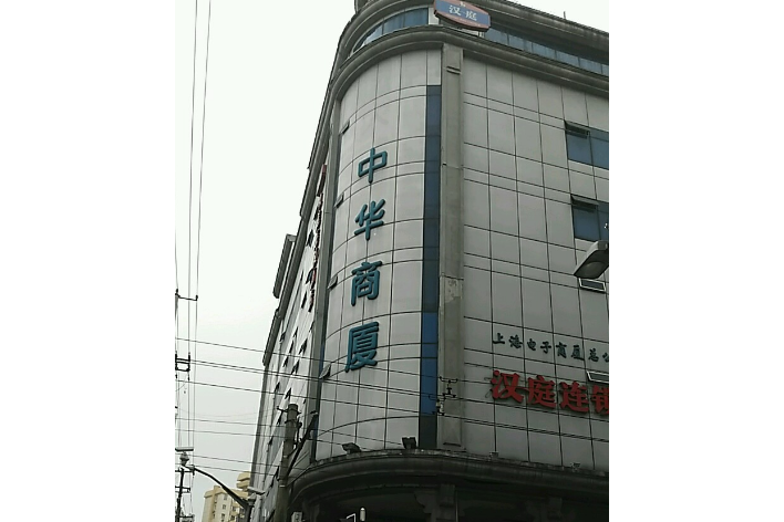 中華商廈 中華商廈