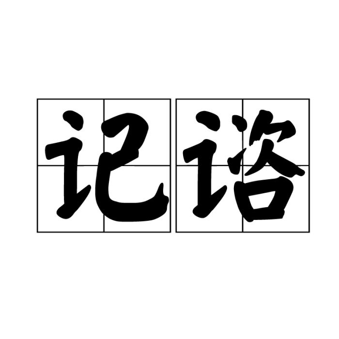 記諮 記諮
