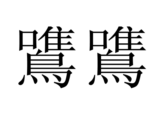 鷕鷕 鷕鷕