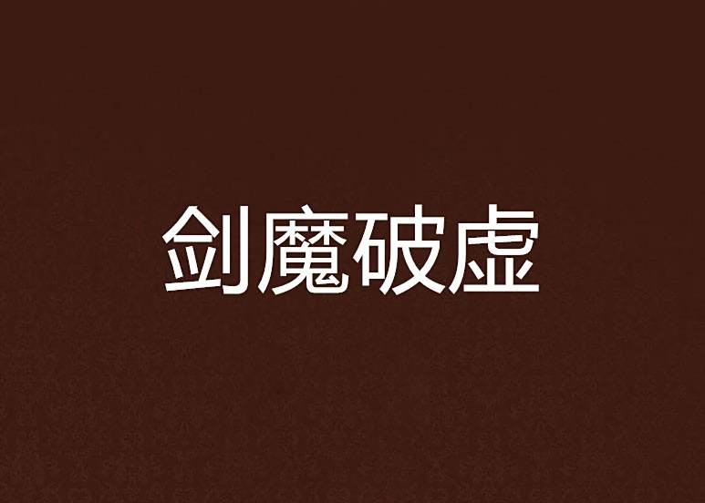 劍魔破虛