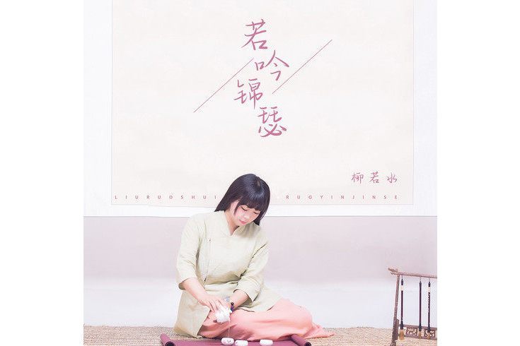 若吟錦瑟 若吟錦瑟