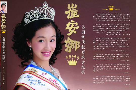 華裔小皇后崔安娜：美國素質教育成長紀實