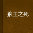 狼王之死 狼王之死
