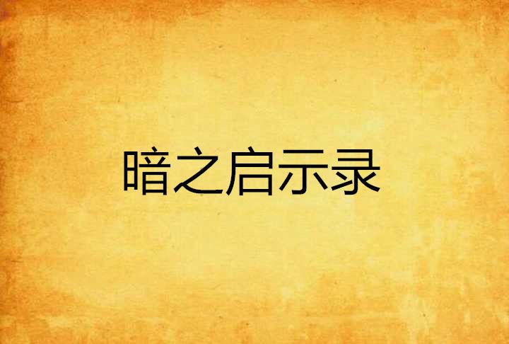 暗之啟示錄 暗之啟示錄