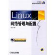 Linux網路管理與配置
