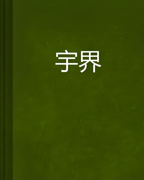宇界 宇界