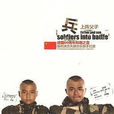 上陣父子兵(安琥2009年發行專輯) 上陣父子兵(安琥2009年發行專輯)