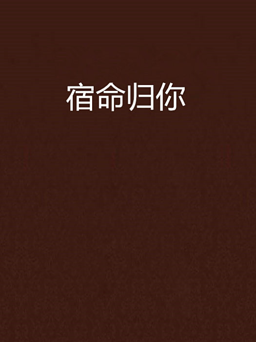 宿命歸你 宿命歸你