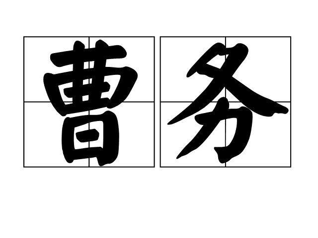 曹務(漢語詞語)