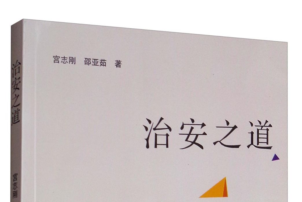 治安之道 治安之道