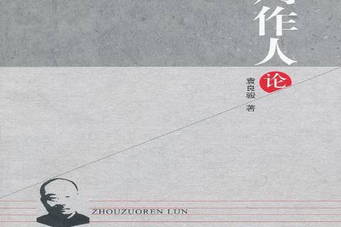 周作人論(2013年中國社會科學出版社出版的圖書) 周作人論(2013年中國社會科學出版社出版的圖書)
