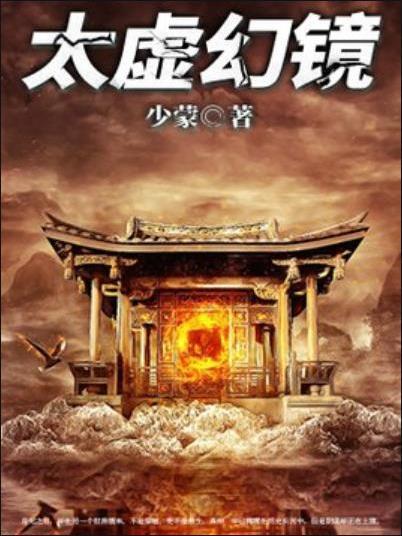太虛幻鏡 太虛幻鏡