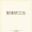 默緣橋三生 默緣橋三生