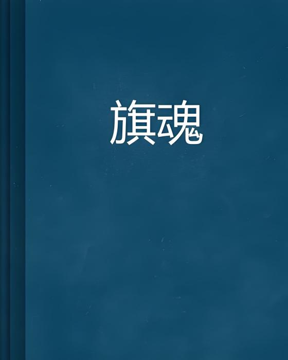 旗魂 旗魂