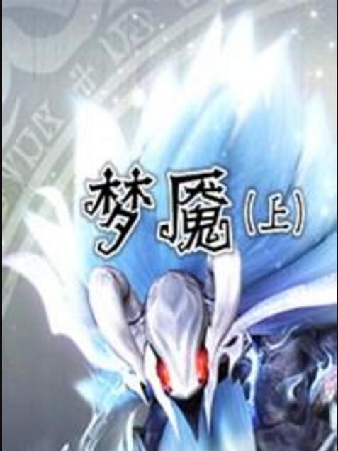 夢魘(上) 夢魘(上)