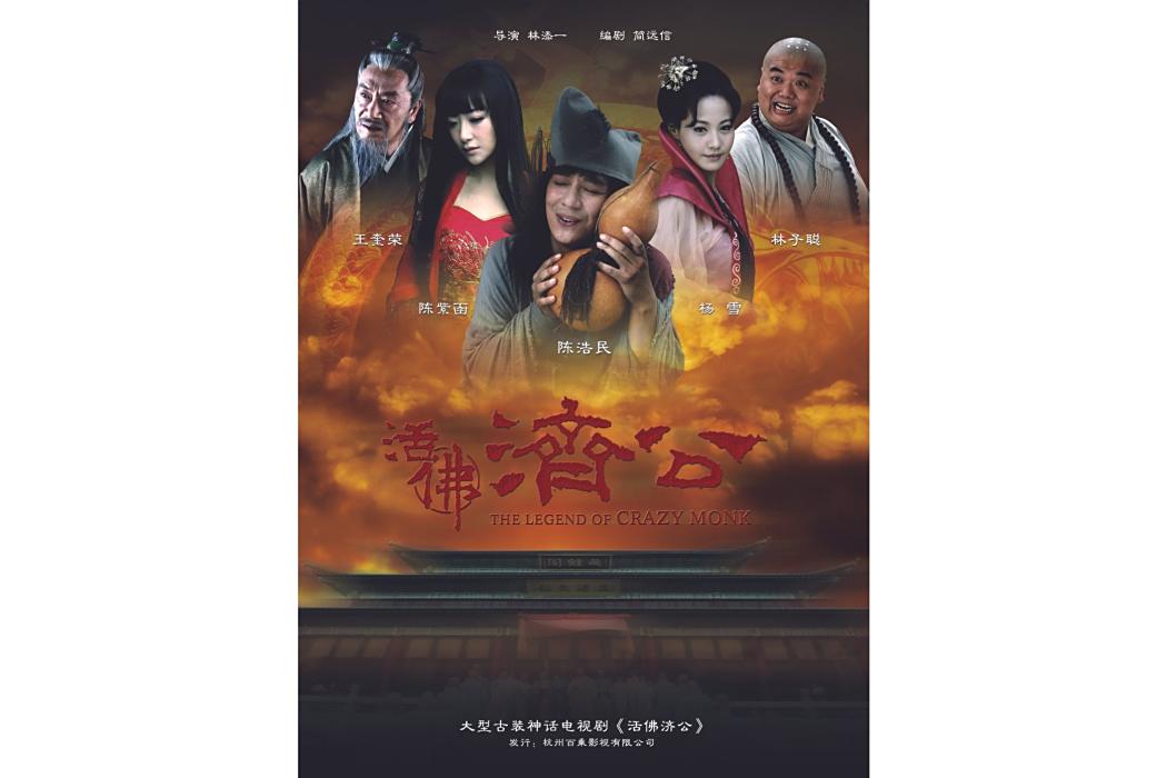 活佛濟公(2010年至2012年陳浩民主演的系列劇) 活佛濟公(2010年至2012年陳浩民主演的系列劇)