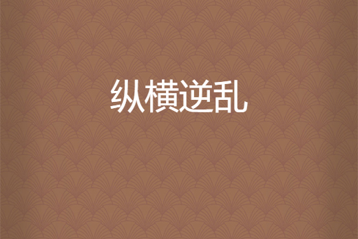 縱橫逆亂