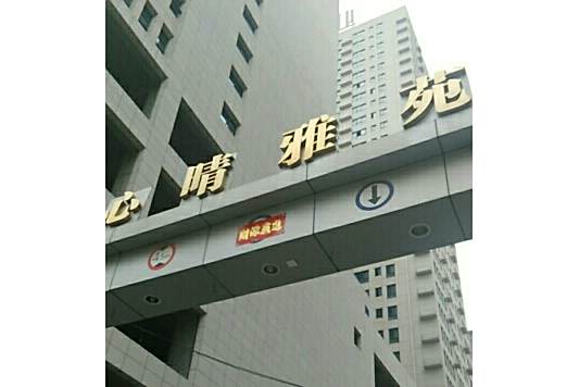 心晴雅苑