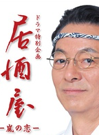 水谷豐 水谷豐