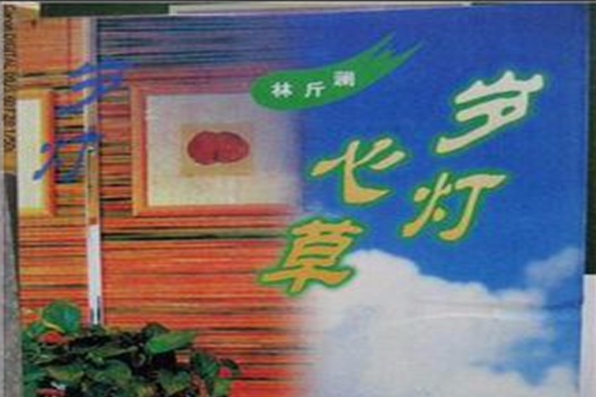 歲燈心草 歲燈心草