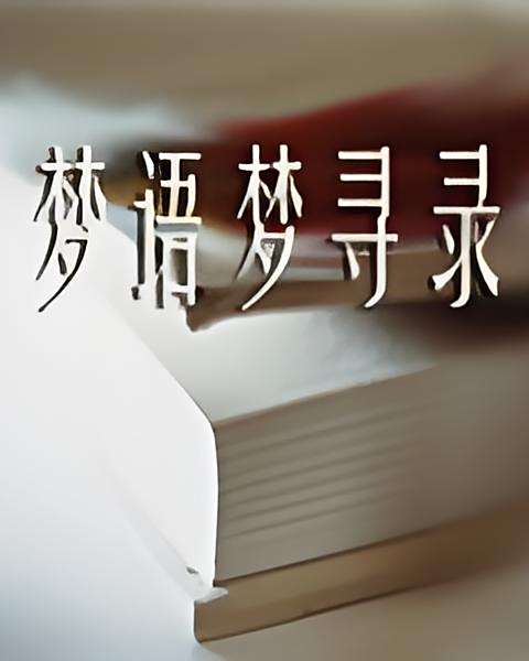 夢語夢尋錄 夢語夢尋錄