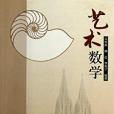 藝術數學 藝術數學