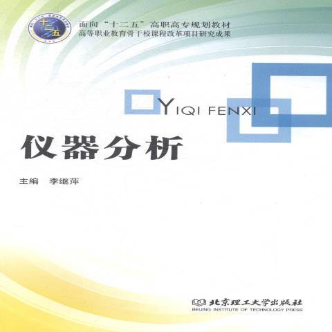 儀器分析(2013年北京理工大學出版社出版的圖書) 儀器分析(2013年北京理工大學出版社出版的圖書)