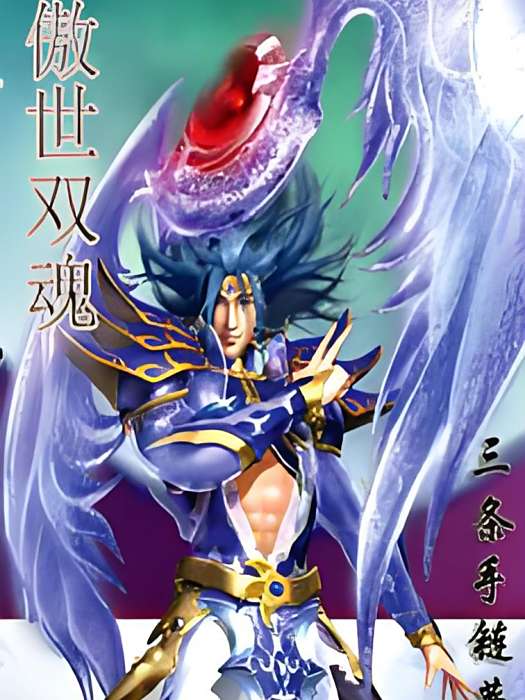 傲世雙魂