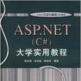 ASP.NET大學實用教程 ASP.NET大學實用教程