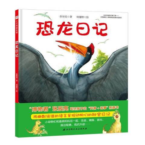 恐龍日記(2019年北京科學技術出版社出版的圖書) 恐龍日記(2019年北京科學技術出版社出版的圖書)