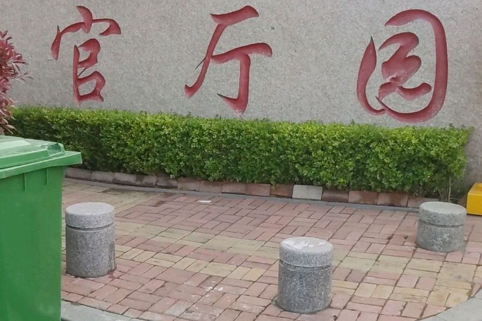 官廳園 官廳園