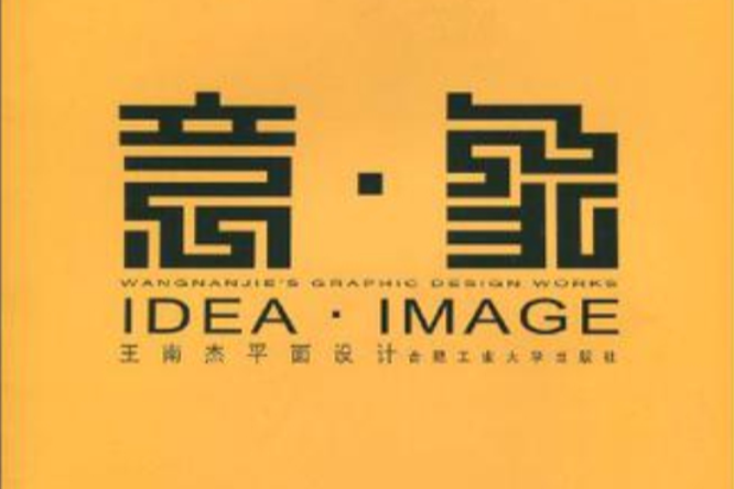 意·象 意·象