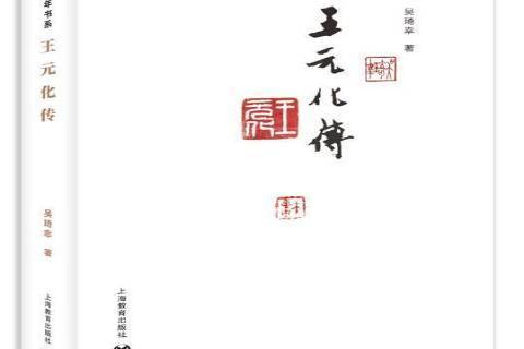 王元化傳 王元化傳