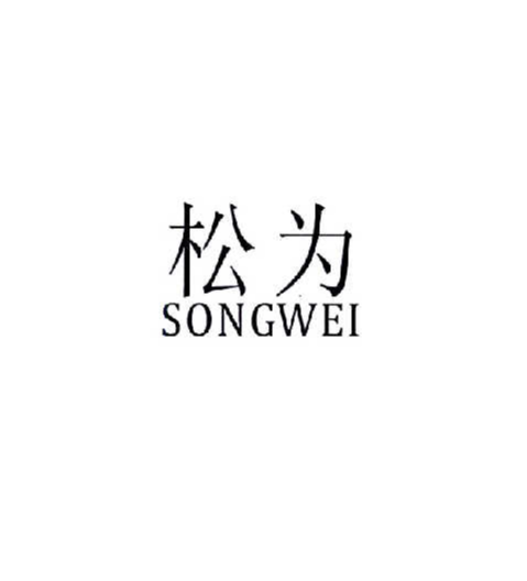 松為