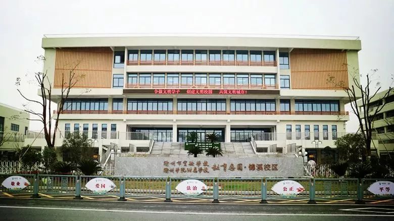 衢州市實驗學校