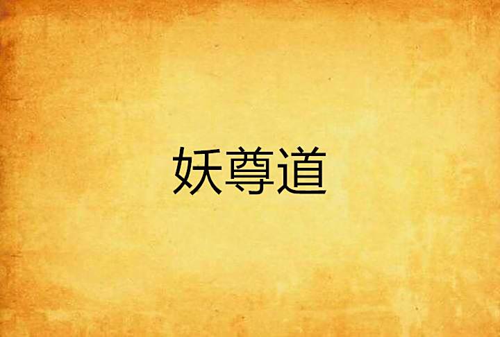 妖尊道