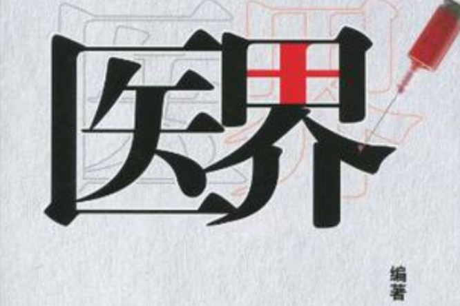 醫界(醫學書) 醫界(醫學書)