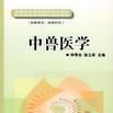 中獸醫學 中獸醫學