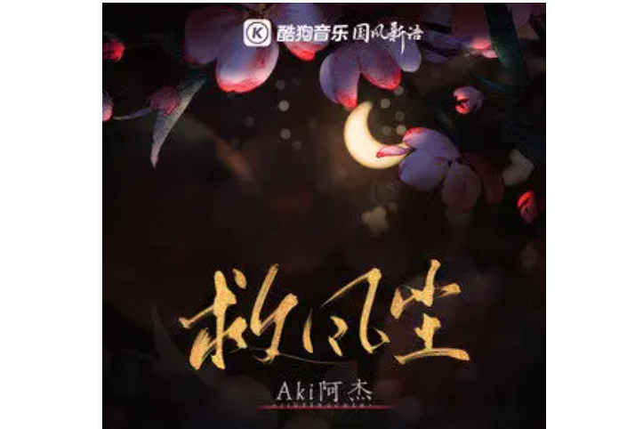 救風塵(Aki阿傑演唱的歌曲) 救風塵(Aki阿傑演唱的歌曲)