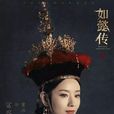 富察·琅嬅(富察琅嬅)