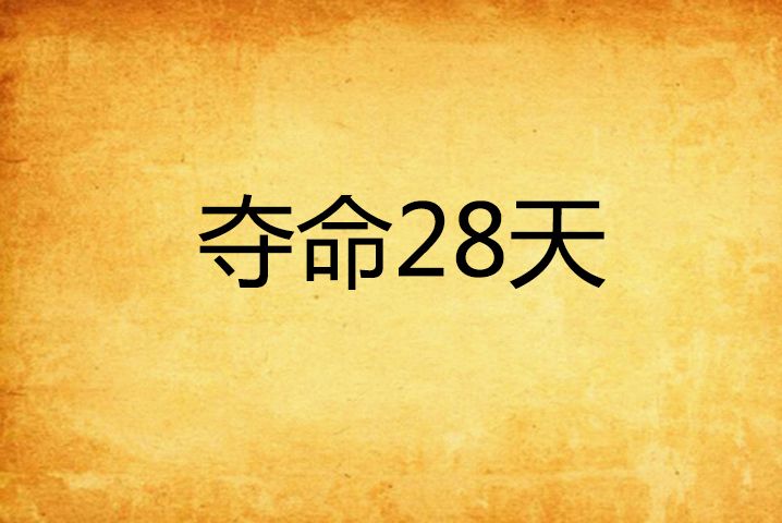 奪命28天 奪命28天