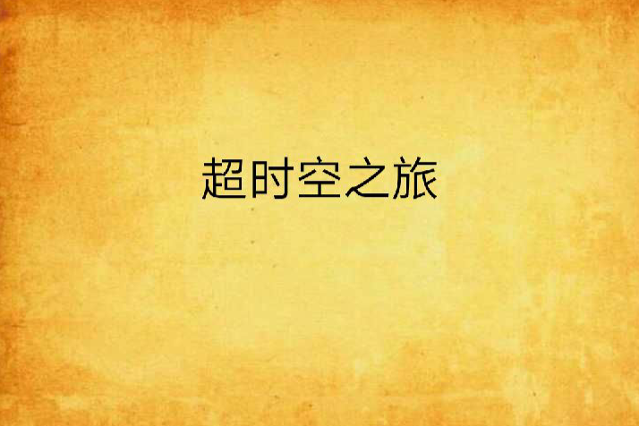 逾時空之旅 逾時空之旅