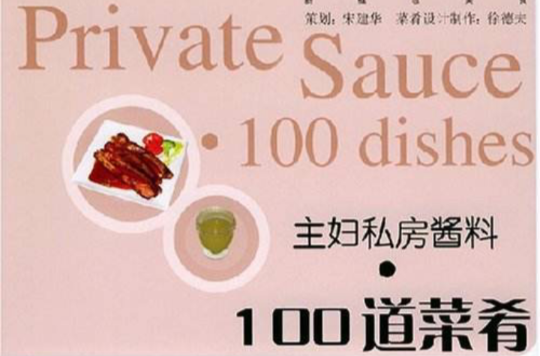 100道菜餚：主婦私房醬料
